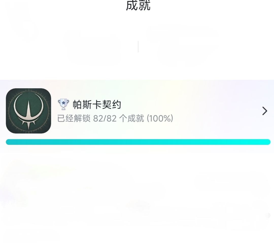 帕斯卡契约全成就达成纪念! 3