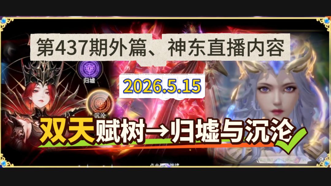 第437期、神东双天赋树截图