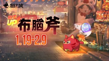 【情报】「布脑斧」主题猫球孵化概率UP