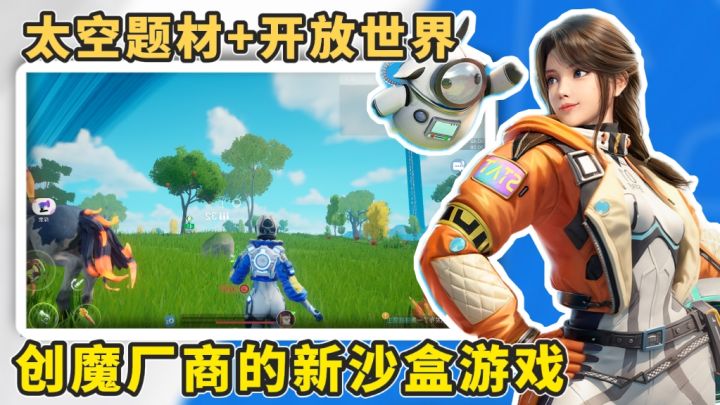 太空题材+开放世界探索!创魔出品腾讯代理的新沙盒游戏到底怎么样?#TapTap游戏轻赏#截图
