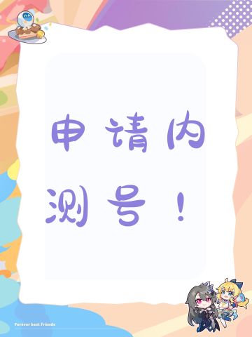 #粒粒的小人国首曝 《粒粒的小人国》内测资格申请书
 
尊敬的《粒粒的小人国》官方测试评审团队：
 
您好！自2025年9月游戏全平台首曝以来，我便被其皮克斯绘本风的治愈画面与微观世界的创新设定深深吸引，从TapTap预约到社交媒体话题追踪，始终密切关注游戏的每一处动态。现特此提交内测资格申请，希望能成为首批体验者，为游戏优化贡献力量。
 
一、个人游戏基础与对游戏的深度关注
 
作为生活模拟类游