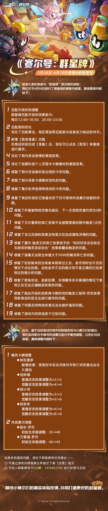 《赛尔号巅峰之战》群星牌周调整修复报告