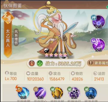 【伙伴图鉴】--风阵营至尊太乙真人