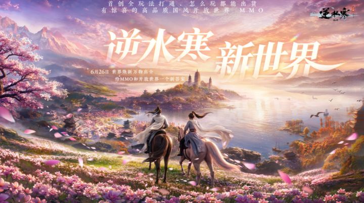 逆水寒新世界官宣开服时间定档6月26日,云手机助力畅玩截图