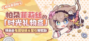 「时光礼物盒」丨帕朵菲莉丝生日快乐，参与活动为她庆生！