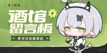 【互动抽奖】「酒馆留言板」参与讨论赢周边！