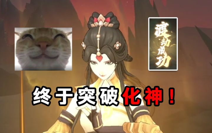 入坑问剑长生手游!利用丹药增加血量成功突破化神!终于成功啦!截图