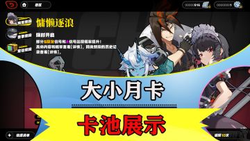 【喧响其他指南】绝区零喧响测试大小月卡以及卡池类型展示！