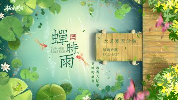 6月蝉时雨丨夏至清和日 西江月满襟——熏风拂槛聊闲趣