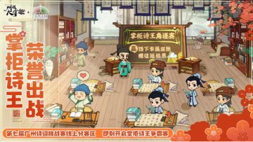 活动预告｜诗意花城书香传承，掌柜诗王一考到底