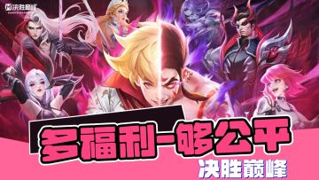 福利多，有工资，够公平！决胜巅峰优劣剖析