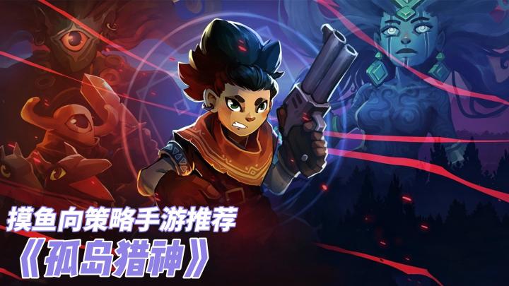 无广告单机肉鸽战棋 | 一局一个全新流派截图