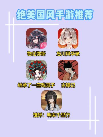 最有文化的一期！绝美国风手游推荐！