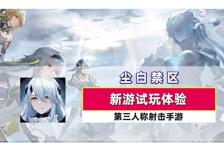 起了,一枪秒了《尘白禁区》游玩体验分享截图
