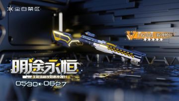限时武器共鸣活动【明途永恒】即将开启!