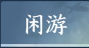 新闲游特质获取方式截图