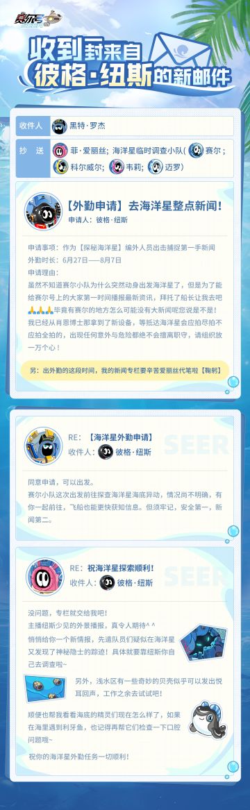 《赛尔号巅峰之战》纽斯的海洋星外勤申请邮件