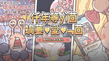 H5活动|蛇年相亲大作战，谁是蜗的天命之蛇？攻略？沦陷？暧昧？