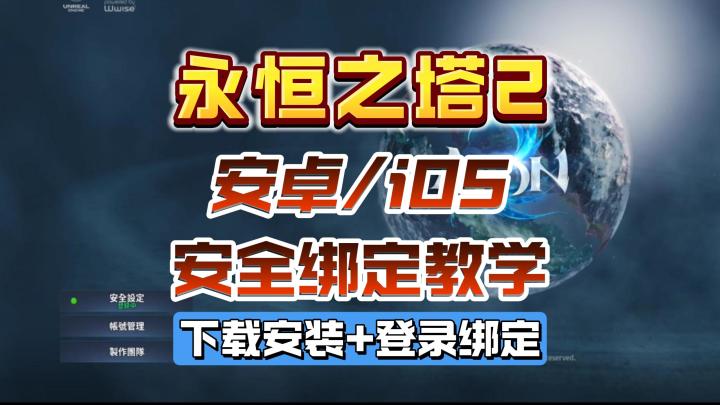 【永恒之塔2】安全设定绑定安卓/iOS教学!截图