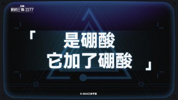 面壁室随谈 | 好像发现了“三体人”脱水的秘密……
