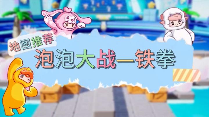 【泡泡大战-铁拳】元梦之星地图推荐截图