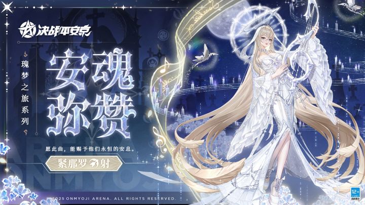 【皮肤展示】紧那罗全新瑰梦之旅系列限定皮肤「安魂弥赞」截图