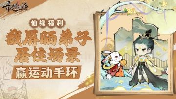 【活动开奖通知】仙缘福利|截屏晒弟子居住场景，赢运动手环~