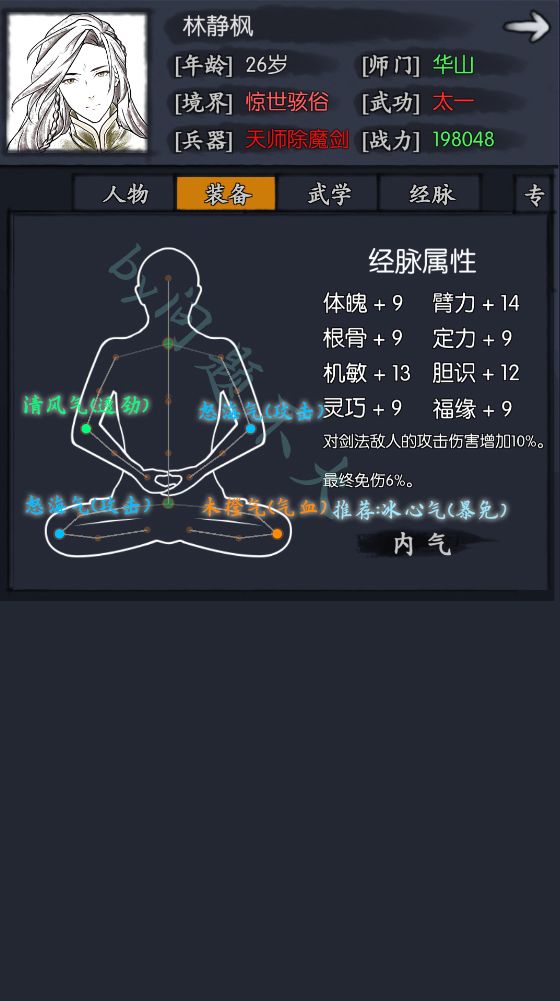 林静枫的装备和内气推荐 2