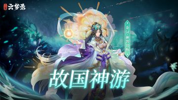 故国神游 | 神仙姐姐，我要贴贴！