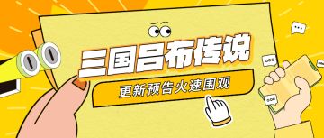 三国吕布传说|双“蛋”更新预告