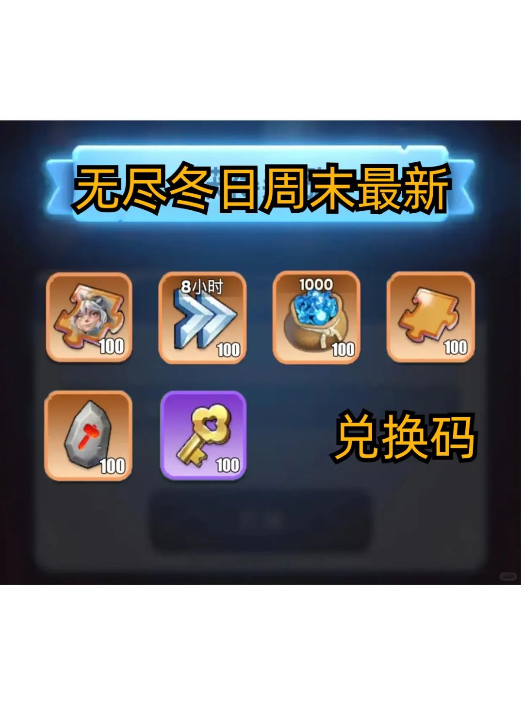 无尽冬日最新兑换码,干货直接来 1