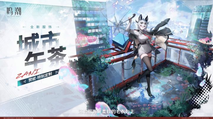 《鸣潮》赞妮新服饰PV公布,加班狂魔变优雅淑女截图
