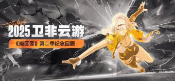 《绝区零》第二季纪念回顾 | 2025卫非云游