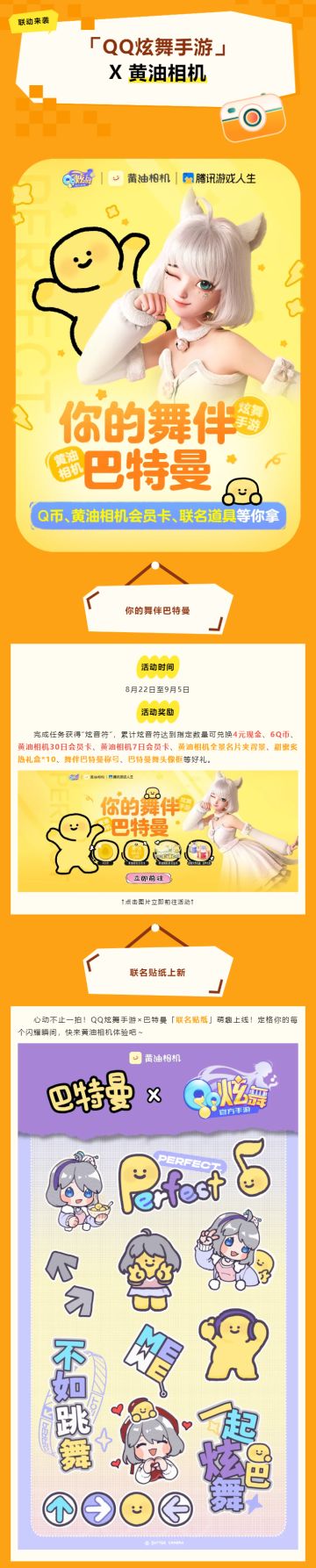 【QQ炫舞手游×黄油相机】黄油相机会员卡&现金&Q币&联名道具等你