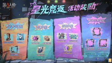 #第五人格##第五人格星光竞逐#
参与“星光竞逐”娱乐赛事，即可获得的活动独特时装、活动头像、头像框等纪念奖励！
进入资格赛排名的玩家，还将根据最高排名获得专属头像框奖励，同时在资格赛期间，游戏内还将开展金苹果应援活动，助力大家体验电竞比赛的观赛乐趣！
