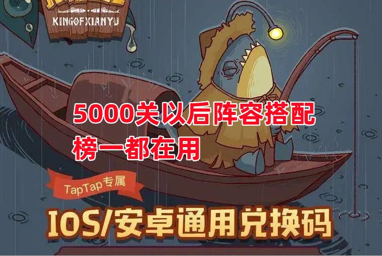 《咸鱼之王》5000关以后阵容搭配 榜一都在用截图