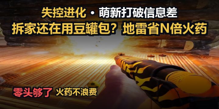 拆家还在用豆罐包？地雷省N倍火药截图