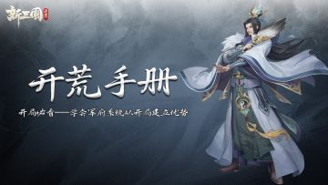 新手必看丨一站式开荒手册，手把手教你开局弯道超车！