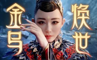 【指间山海X朱洁静】金乌燃魂破荒洪！国家队演绎神话觉醒时刻！