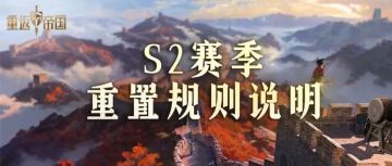 一张图看懂新赛季重置规则，原来这些都保留！