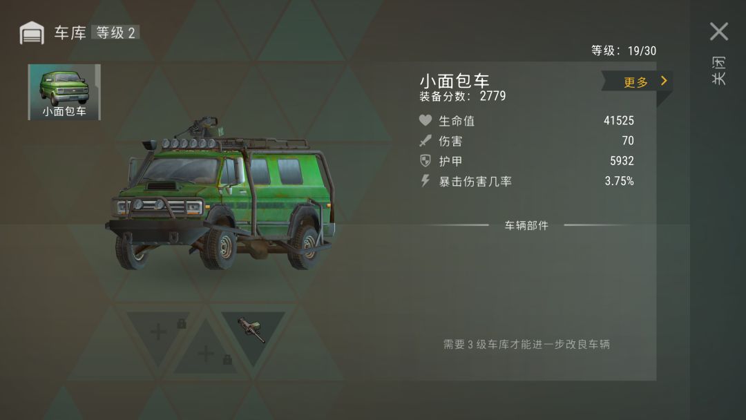 集中精力升级面包车 3