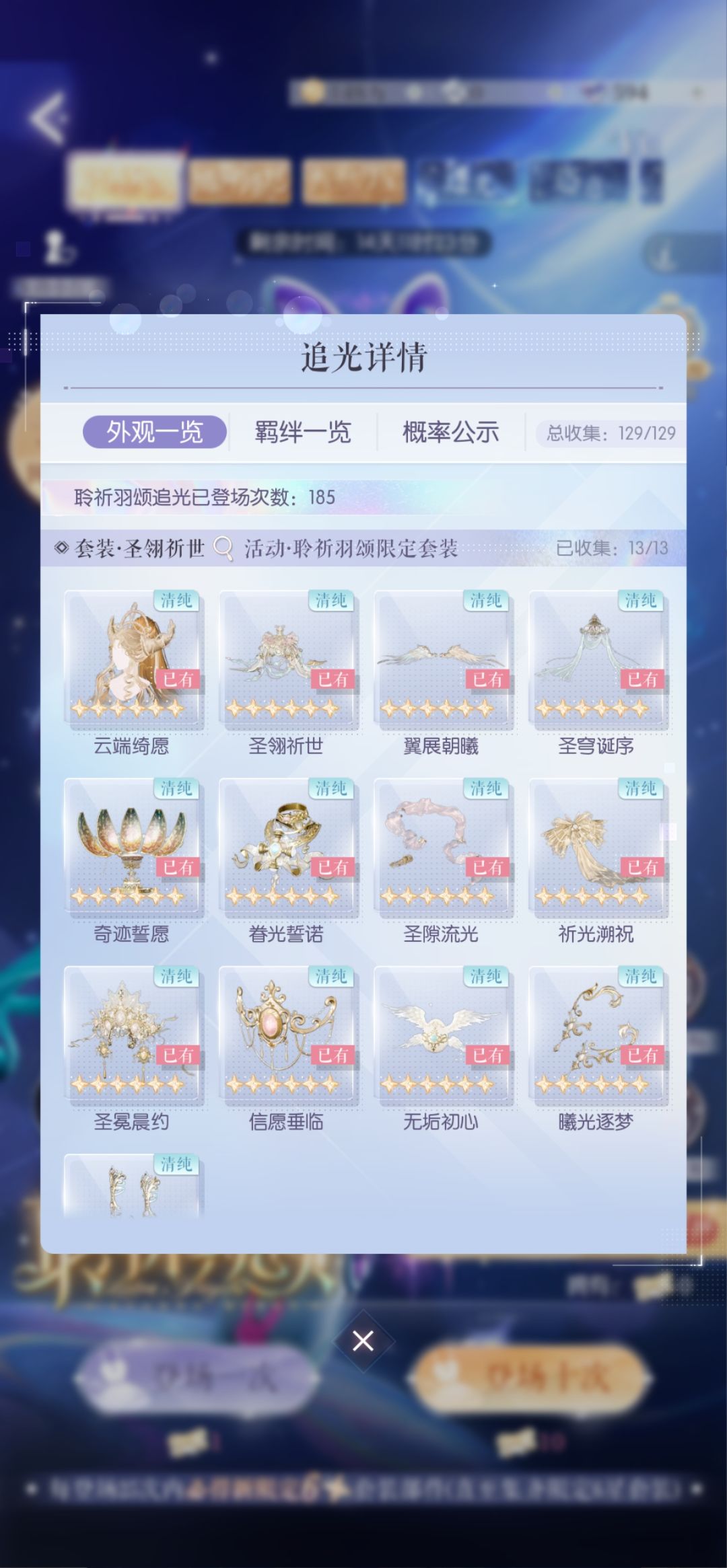 圣翎祈世抽卡185抽齐 2