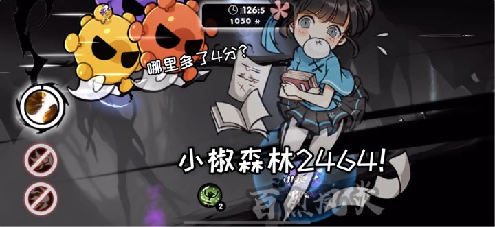 小椒森林2464——哪里多了4分？ 1截图