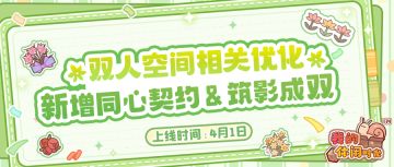 🎉二周年版本｜全新功能「同心契约」&「筑影成双」即将上线！