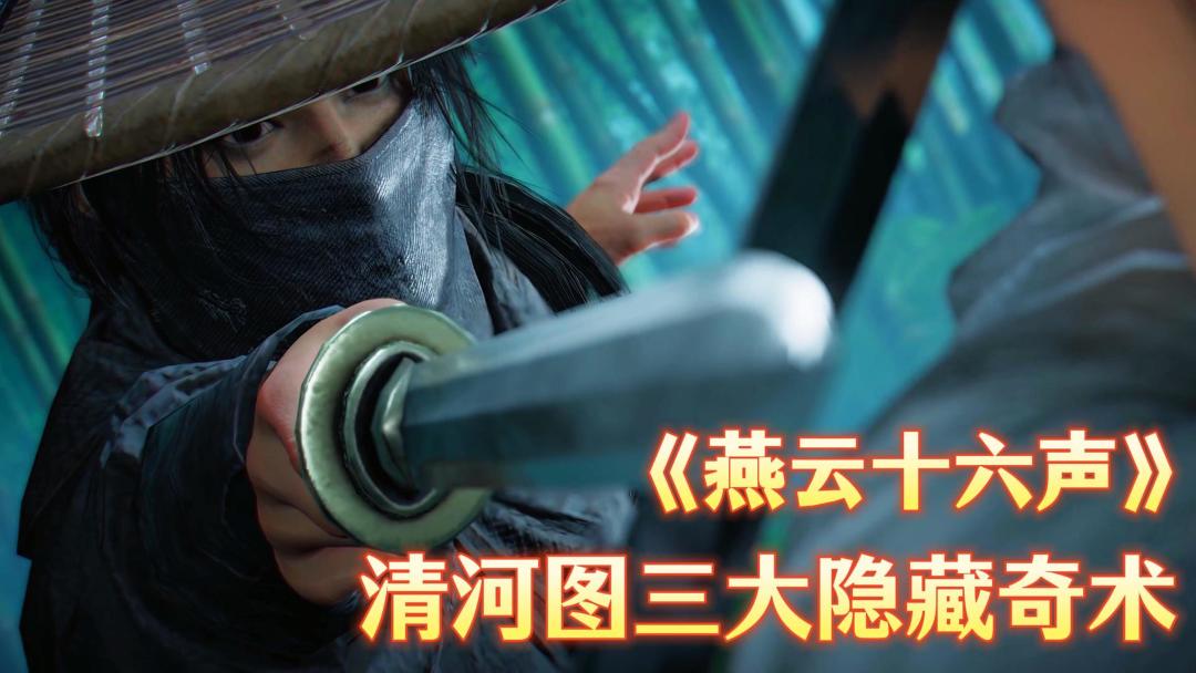 清河图三大隐藏奇术截图