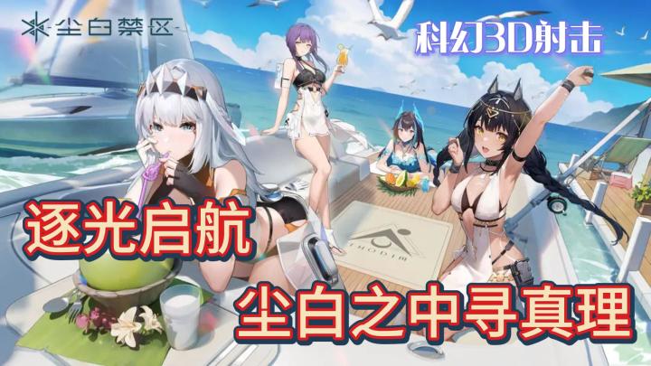 二次元美少女来袭❗《尘白禁区》好玩吗❓截图