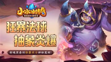 【爆料来了】狂暴法球，抽象炎爆！新魂匣泰坦狂暴术士神秘莫测！