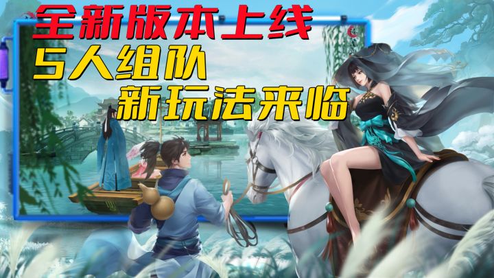 5人组队打“英雄”,逍遥派有多强?全新版本上线,新玩法爽嗨了!#新笑傲江湖手游#截图