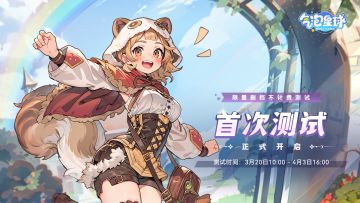 《气泡星球》首次测试今日正式开启！