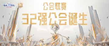 众神殿全球世界赛最新赛程公开 | 区域选拔赛32强公会诞生！